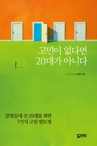 ‘고민이 없다면 20대가 아니다’ 표지