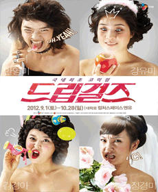 드립걸즈