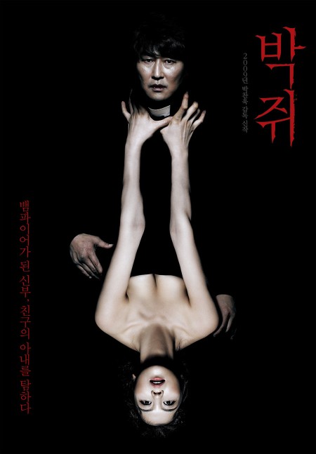 박쥐 (Thirst, 2009) 포스터