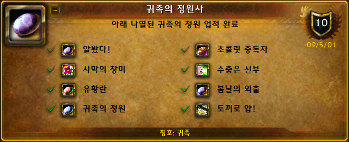 귀족의 정원사 업적