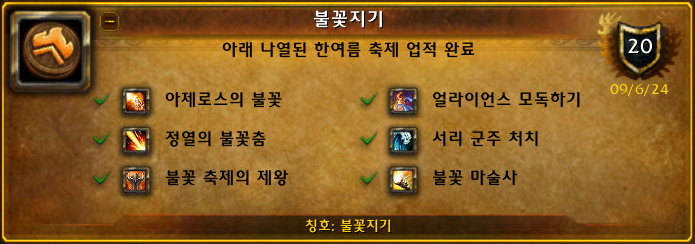 불꽃지기 업적