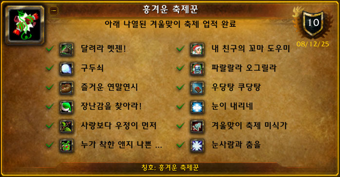 흥겨운 축제꾼 업적