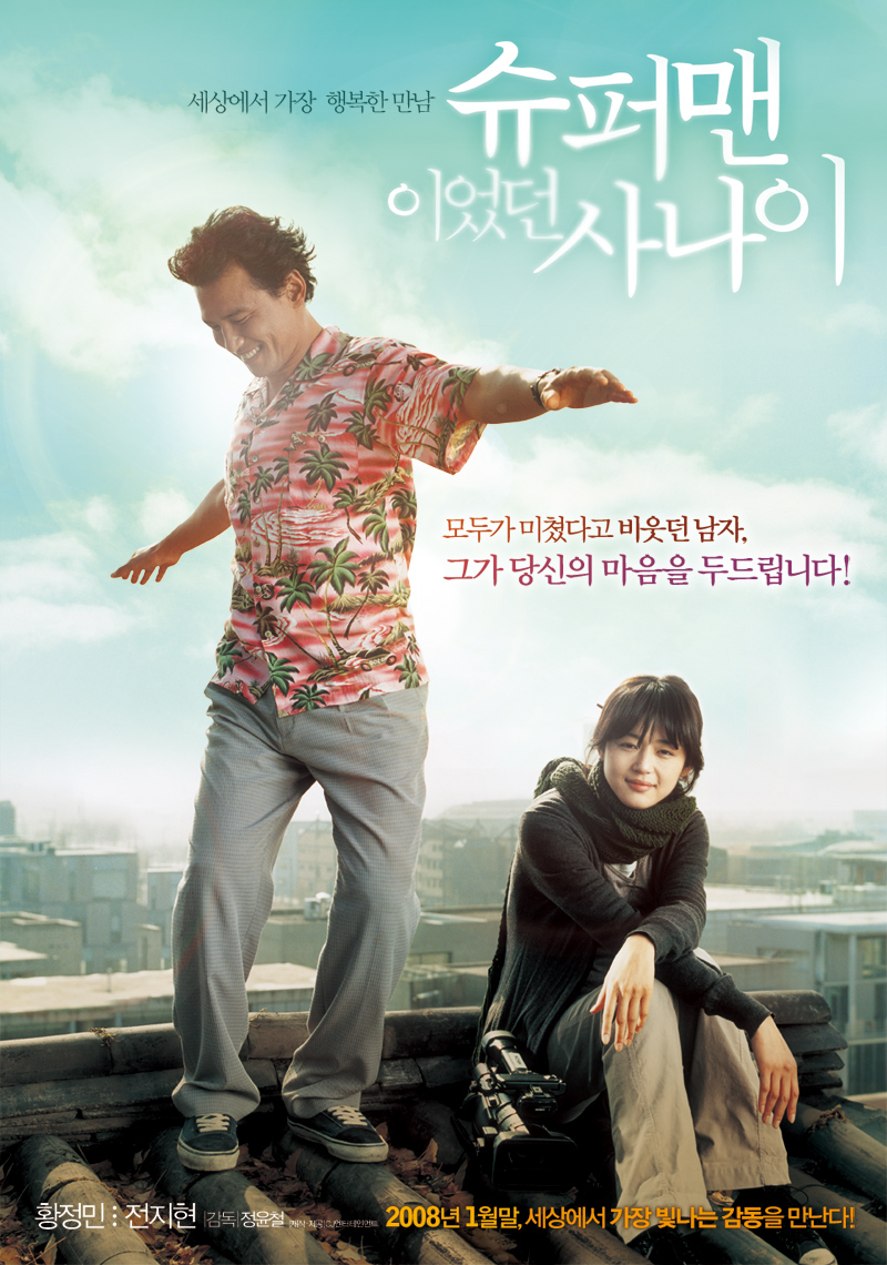 슈퍼맨이었던 사나이 포스터