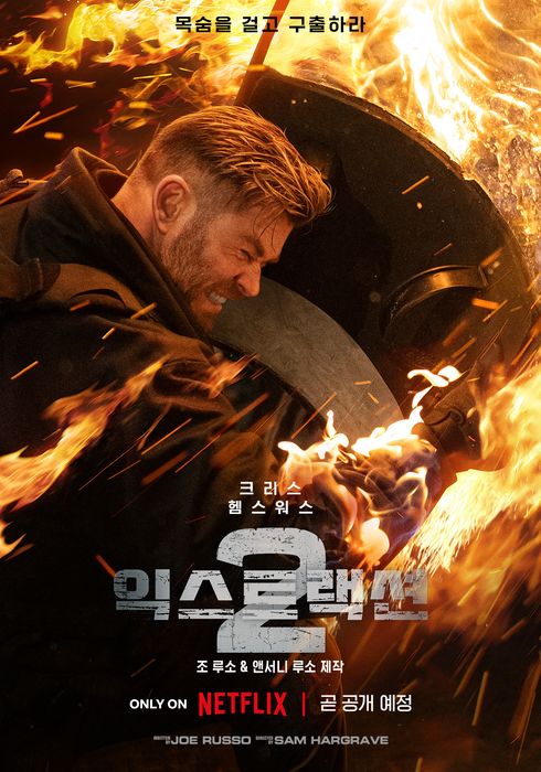 익스트랙션 2