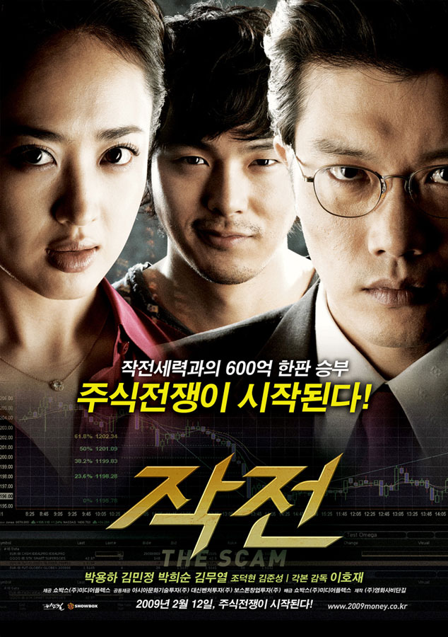 작전 (The Scam, 2009)