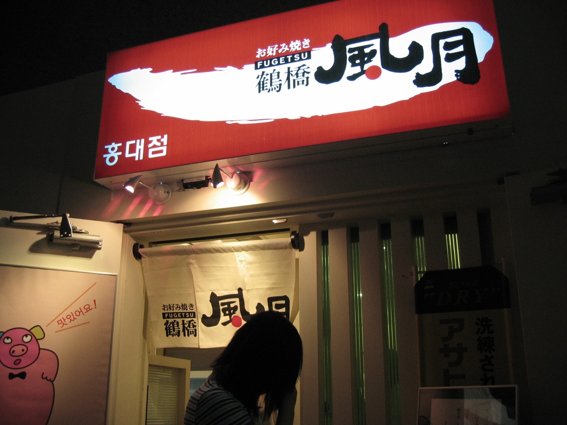 후게츠