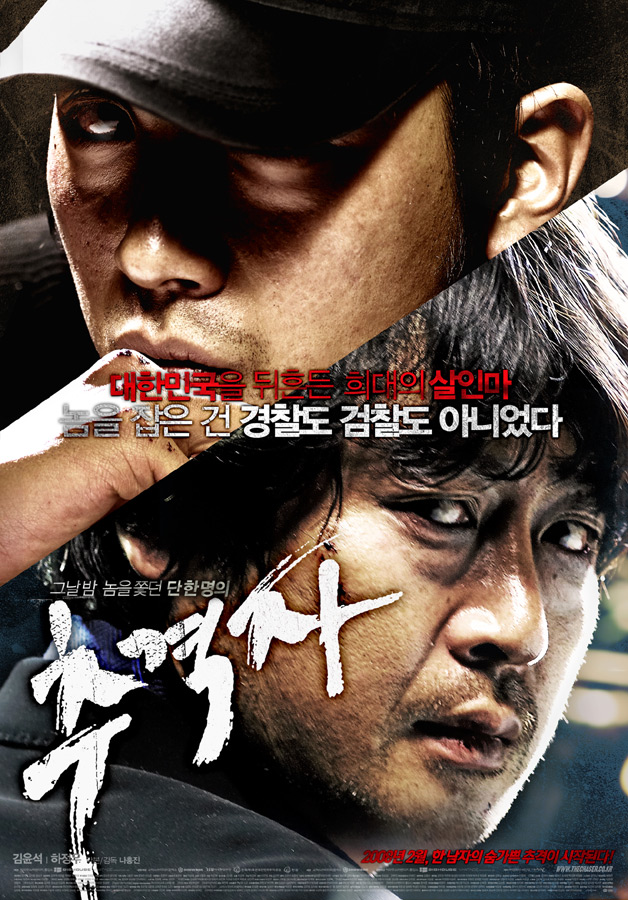 추격자 (Chaser)