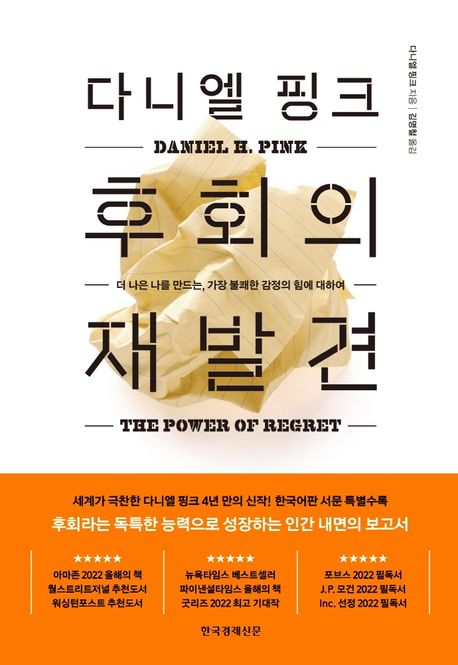 후회의 재발견